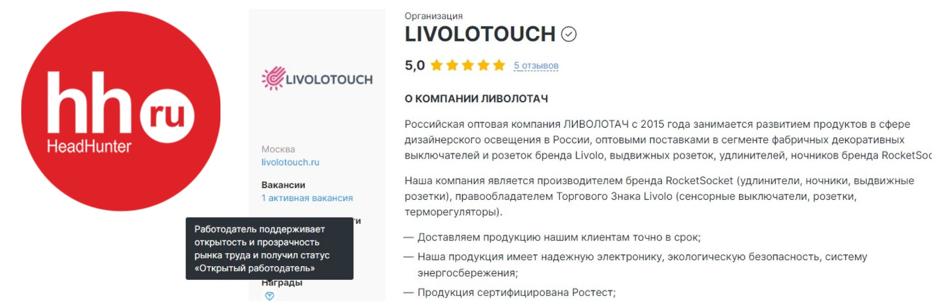 Наша компания ЛИВОЛОТАЧ получила статус «открытый работодатель» на HH.ru Наша компания ЛИВОЛОТАЧ получила статус «открытый работодатель» на HH.ru